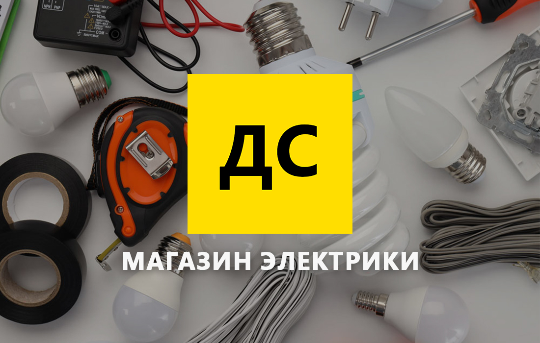 ДС Электрика — интернет-магазин Электрики в Москве и области